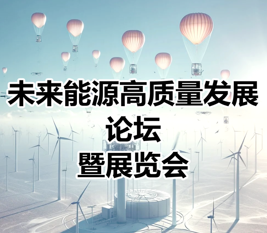 未来能源高质量发展论坛