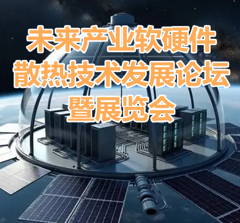 未来产业软硬件散热技术发展论坛