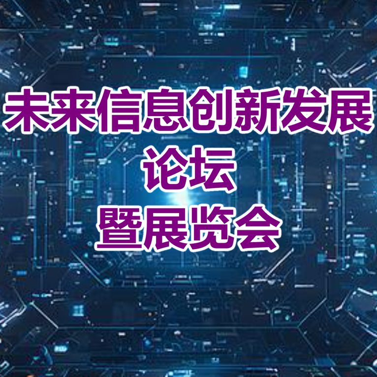 未来信息创新发展论坛