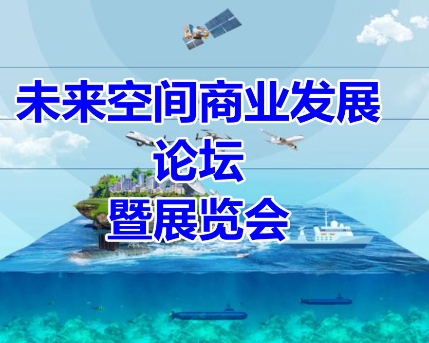 未来空间商业发展论坛