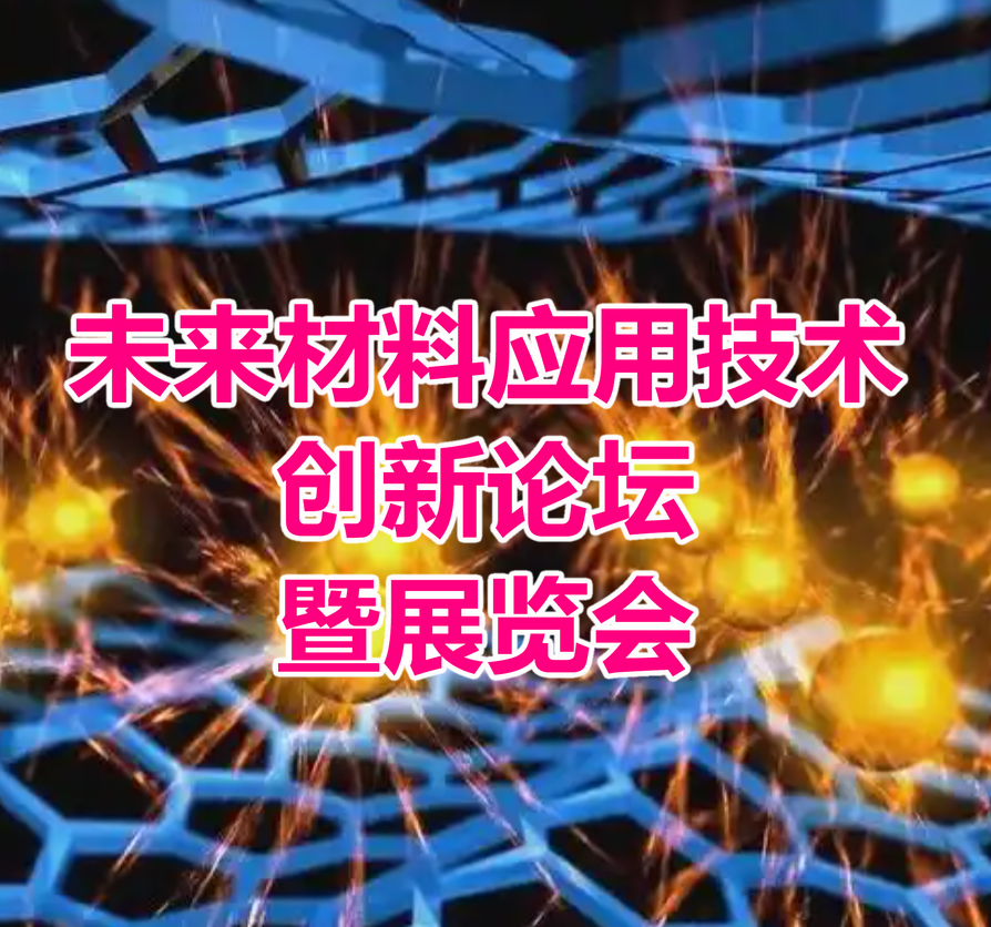 未来材料应用技术创新论坛