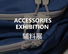 辅料展.png