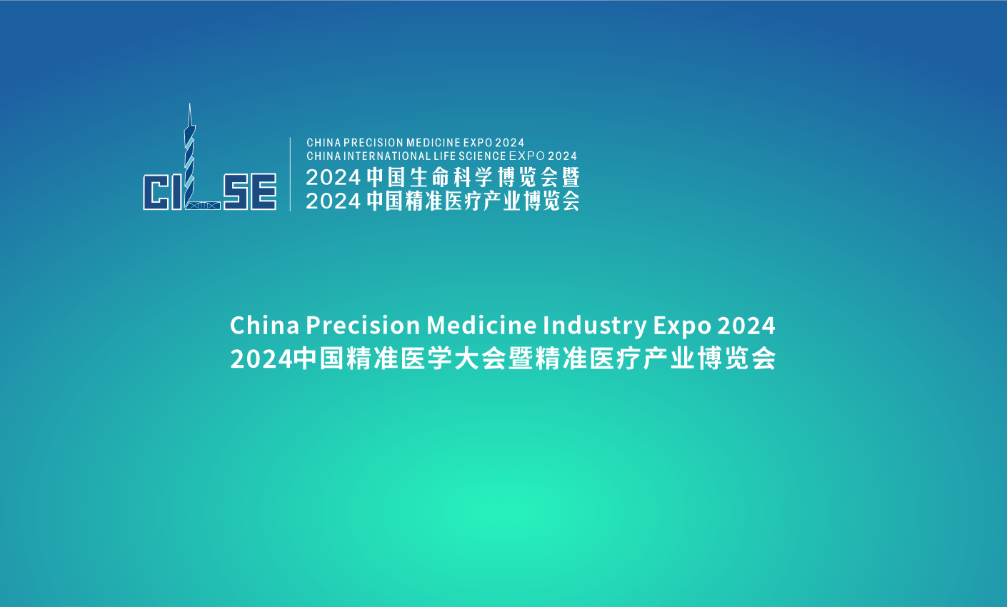 2023中国精准医学大会暨精准医疗产业博览会