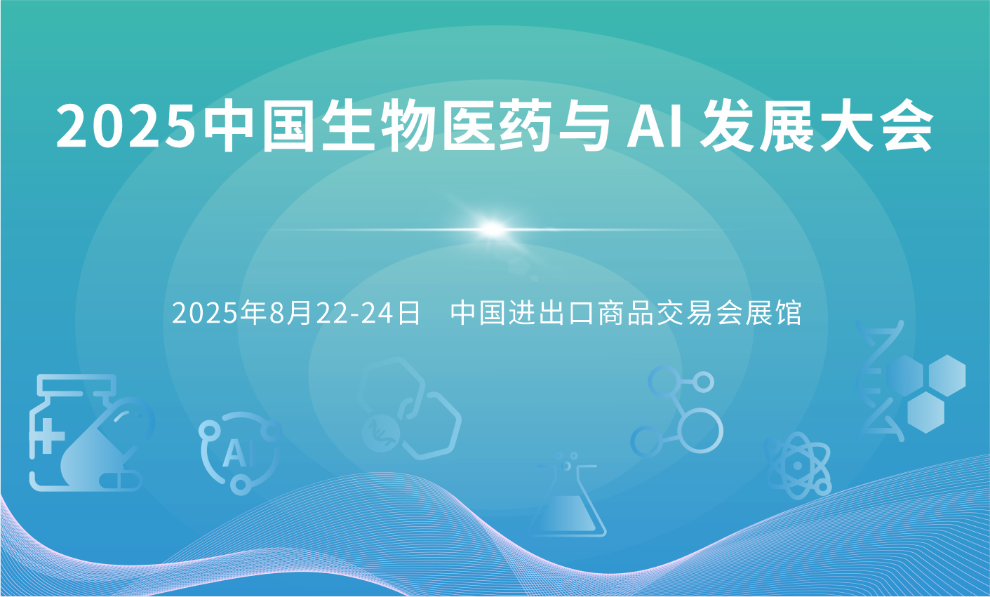 2025中國生物醫藥與 AI 發展大會