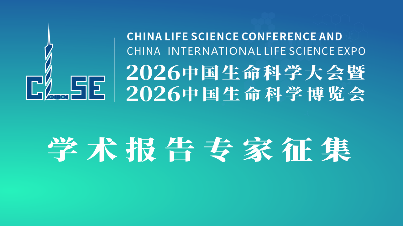 学术报告嘉宾征集-2026中国生命科学大会......