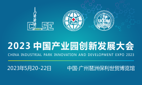 2023中国产业园创新发展大会