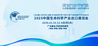 中国生命科学产业出口展览会