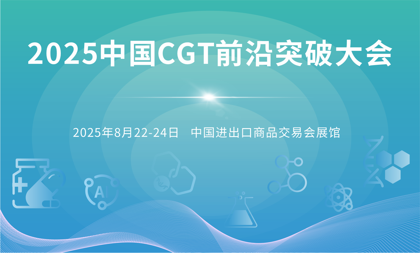 2025中國CGT前沿突破大會