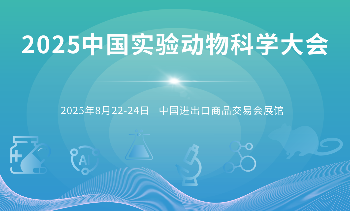2025國際實驗動物科學大會