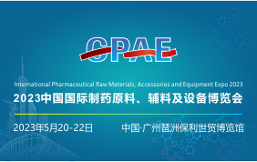 2023中国国际制药原料、辅料及设备博览会