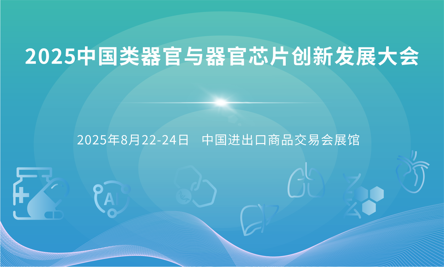 2025中國類器官與器官芯片創新發展大會