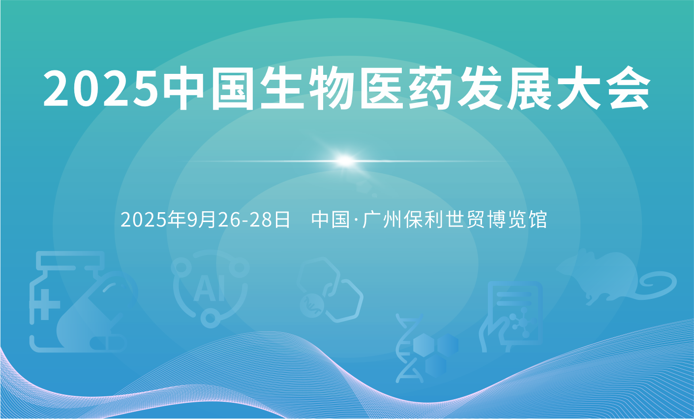 2025中国生物医药发展大会