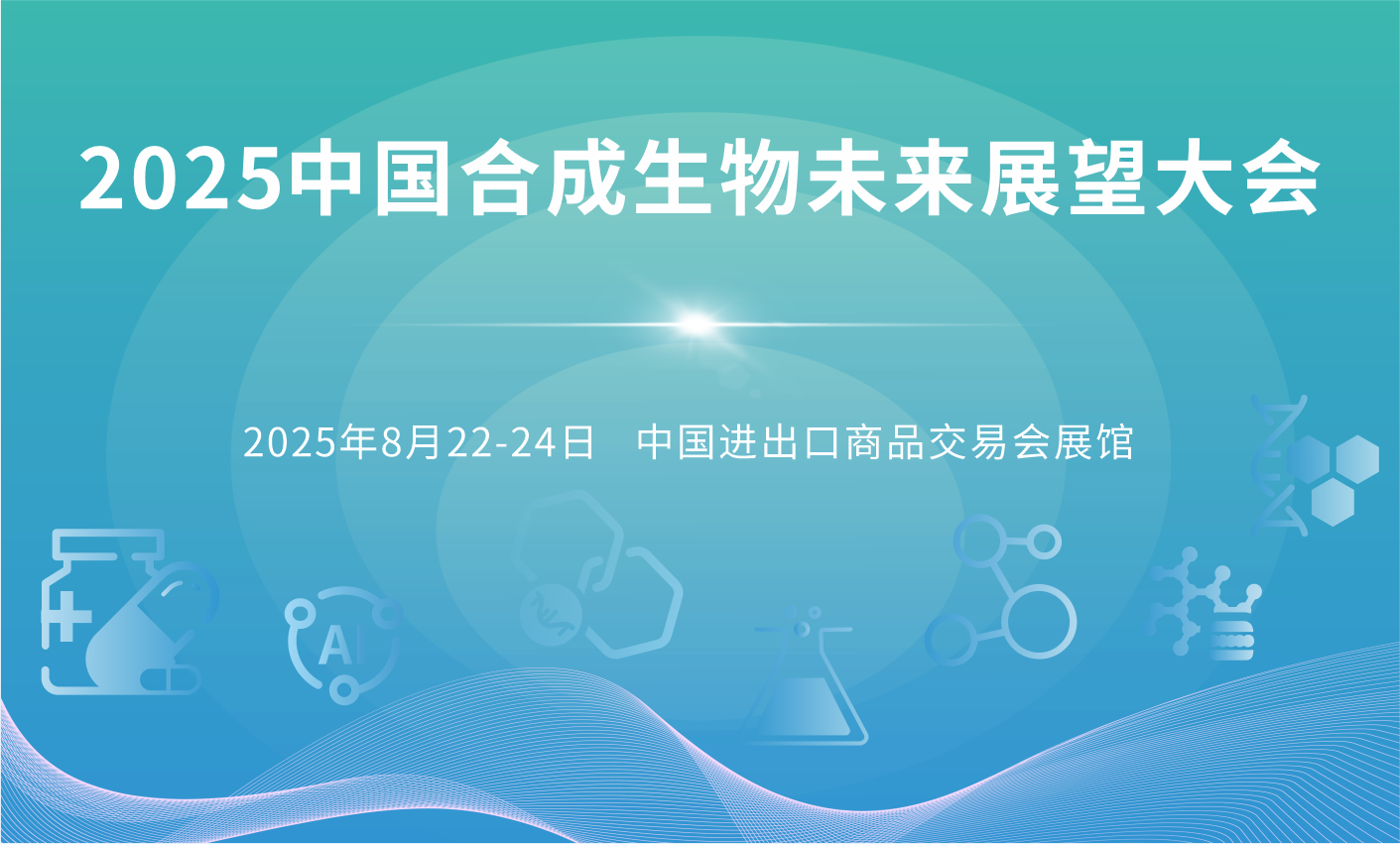 2025中國合成生物未來發展大會