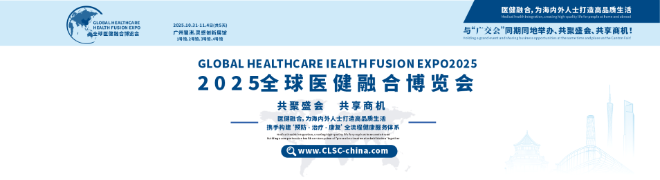 2025全球医健融合博览会
