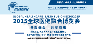 2025全球医健融合博览会