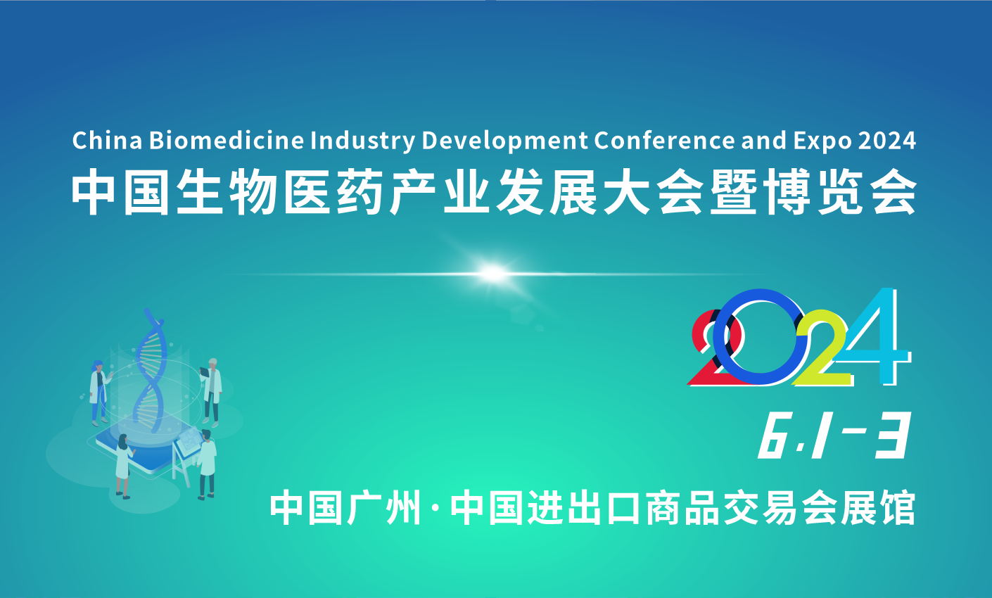 2024中国生物医药产业发展大会