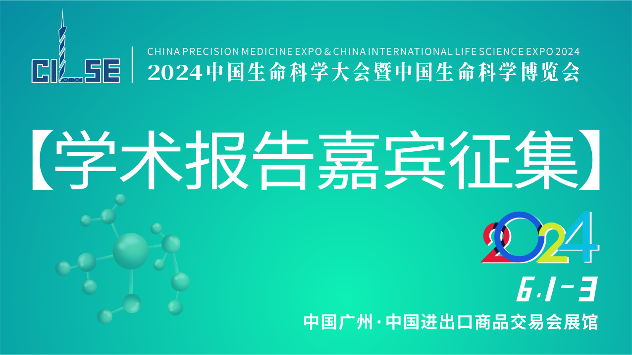 【学术报告嘉宾征集】2024中国生命科学大会