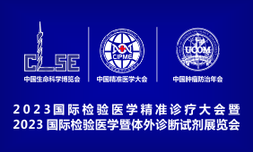 2023国际检验医学暨体外诊断试剂展览会