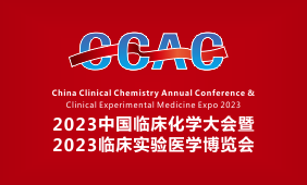 2023中国临床化学年会暨临床实验医学博览会