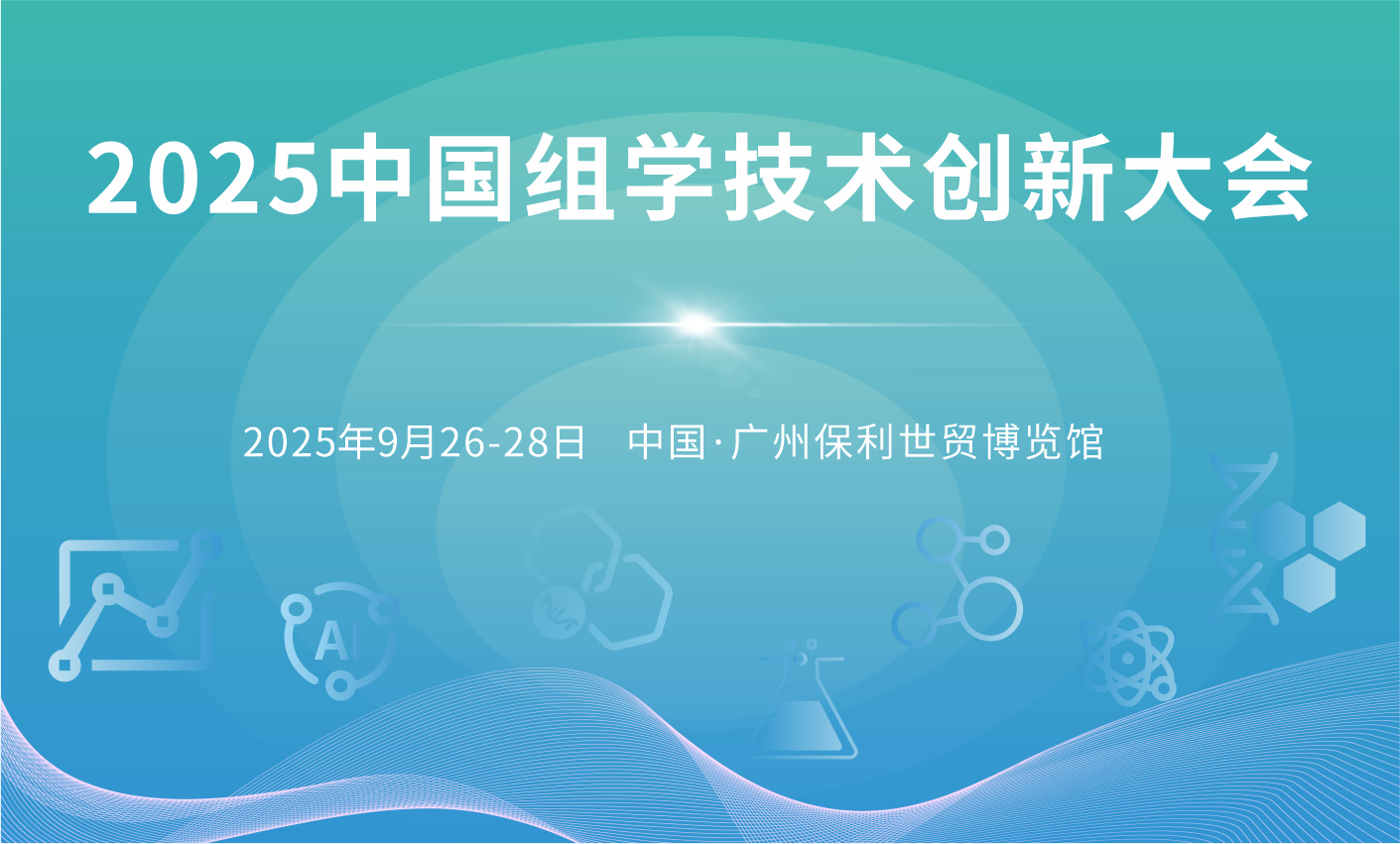 2025中国组学技术创新大会