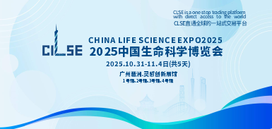 中国生命科学产业出口展览会