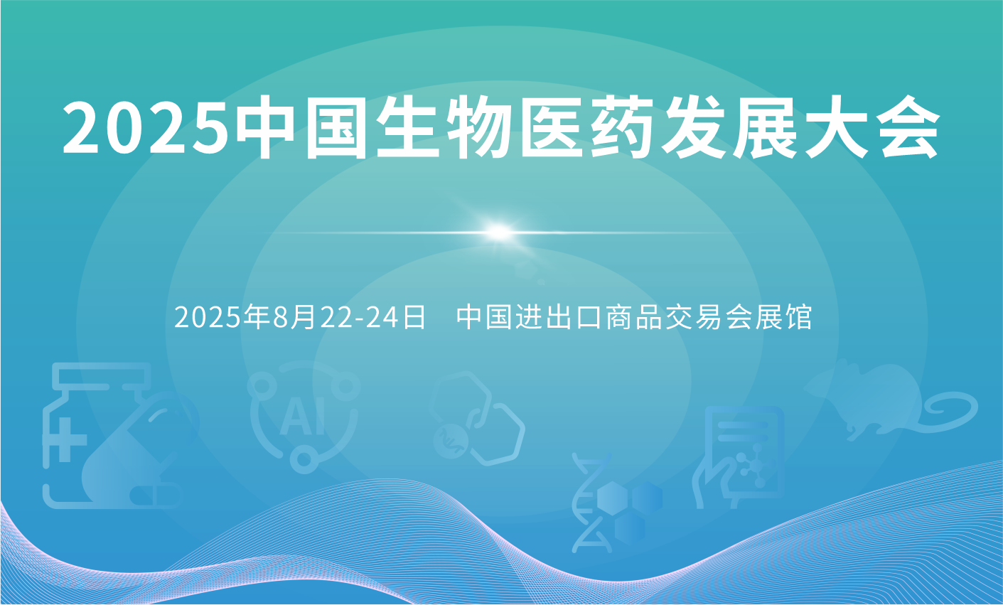 2025中國生物醫藥發展大會