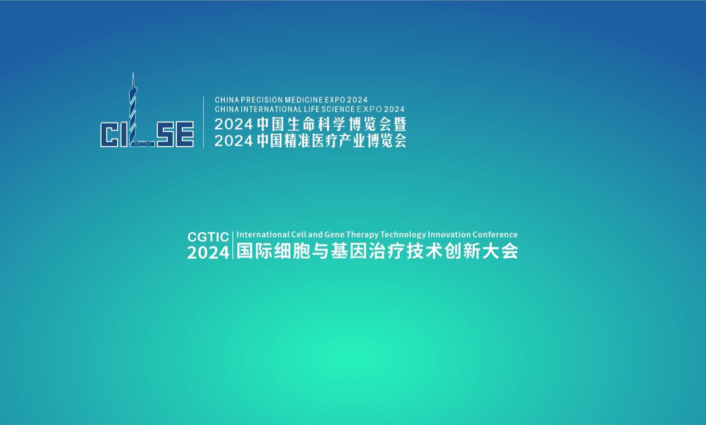 2024国际细胞与基因治疗技术创新大会