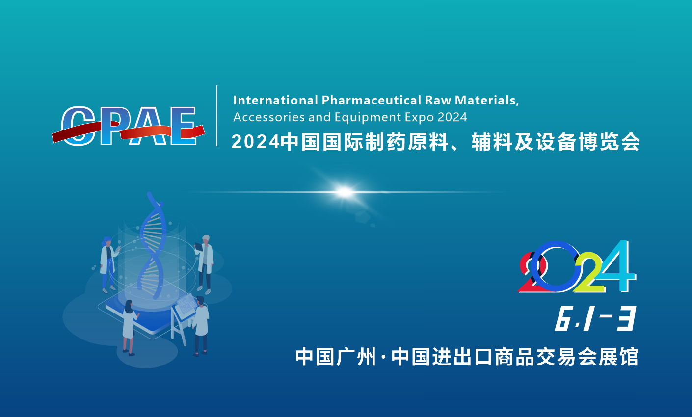 2024中国国际制药原料、辅料及技术设备博览会