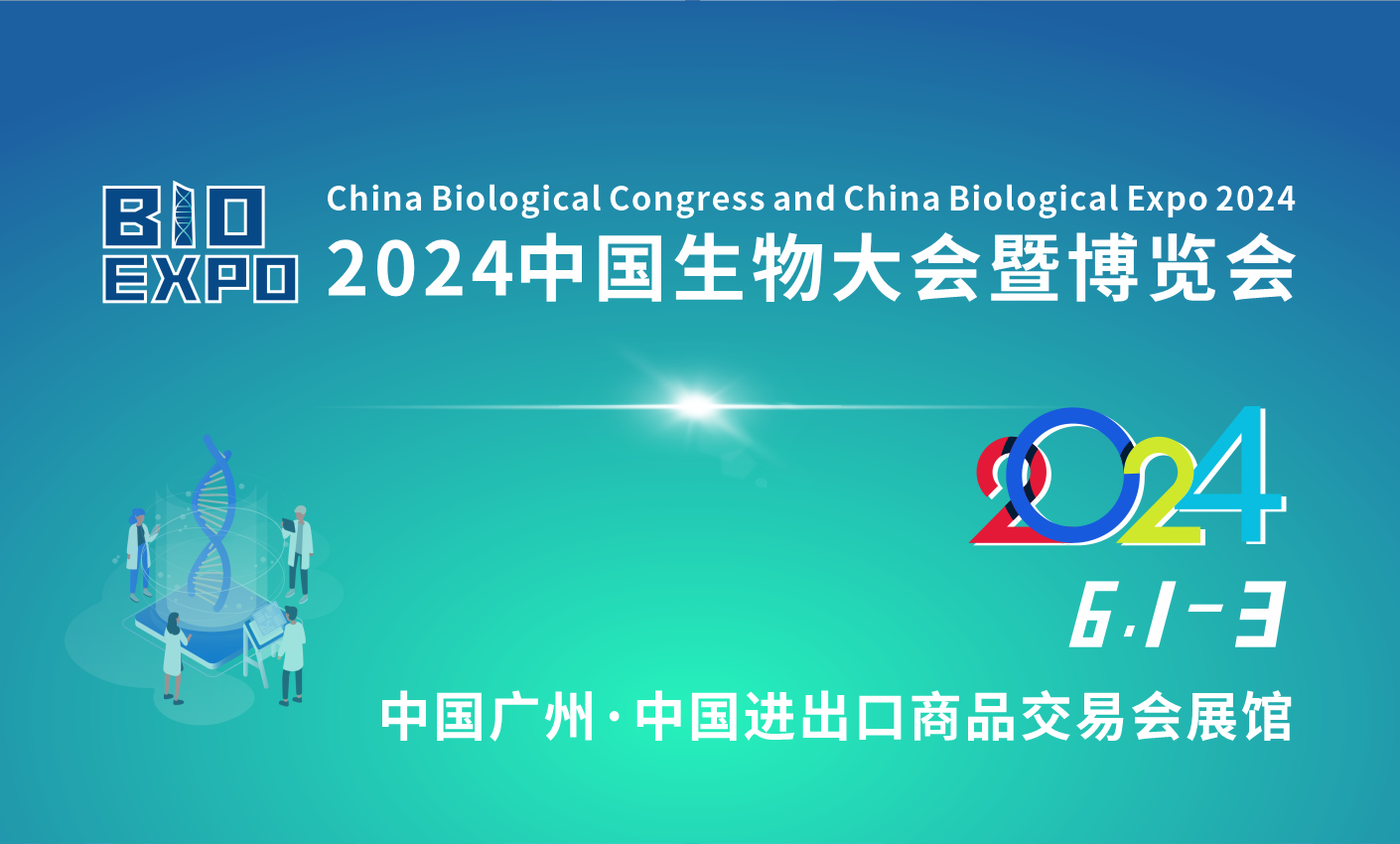 中国生物大会暨中国生物博览会