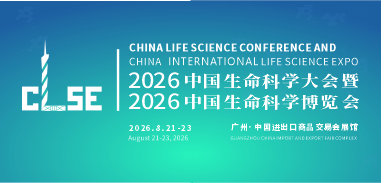 中国生命科学大会