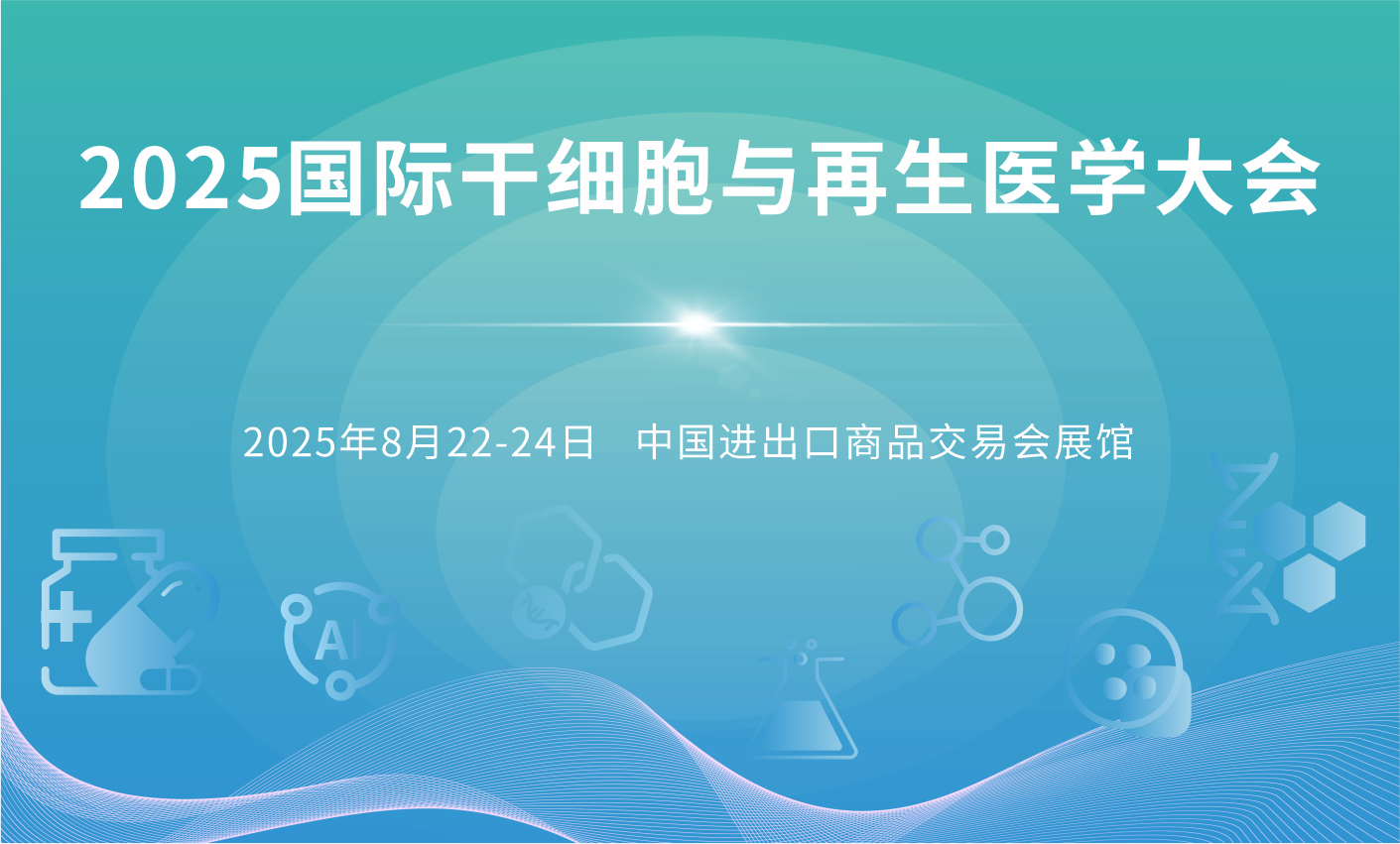 2025國際干細胞與再生醫學前沿探索大會
