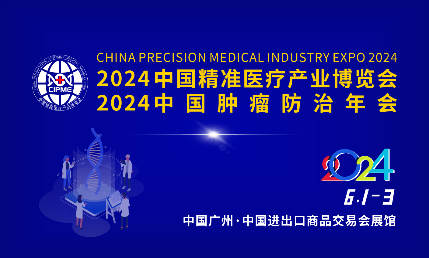 2024中国精准医学大会暨精准医疗产业博览会