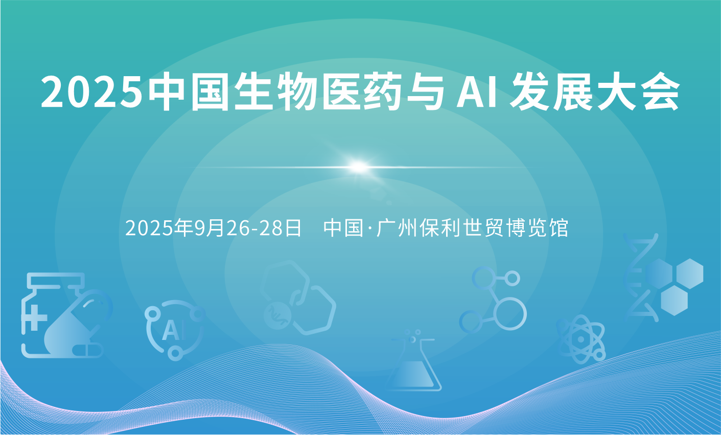 2025中国生物医药与 AI 发展大会