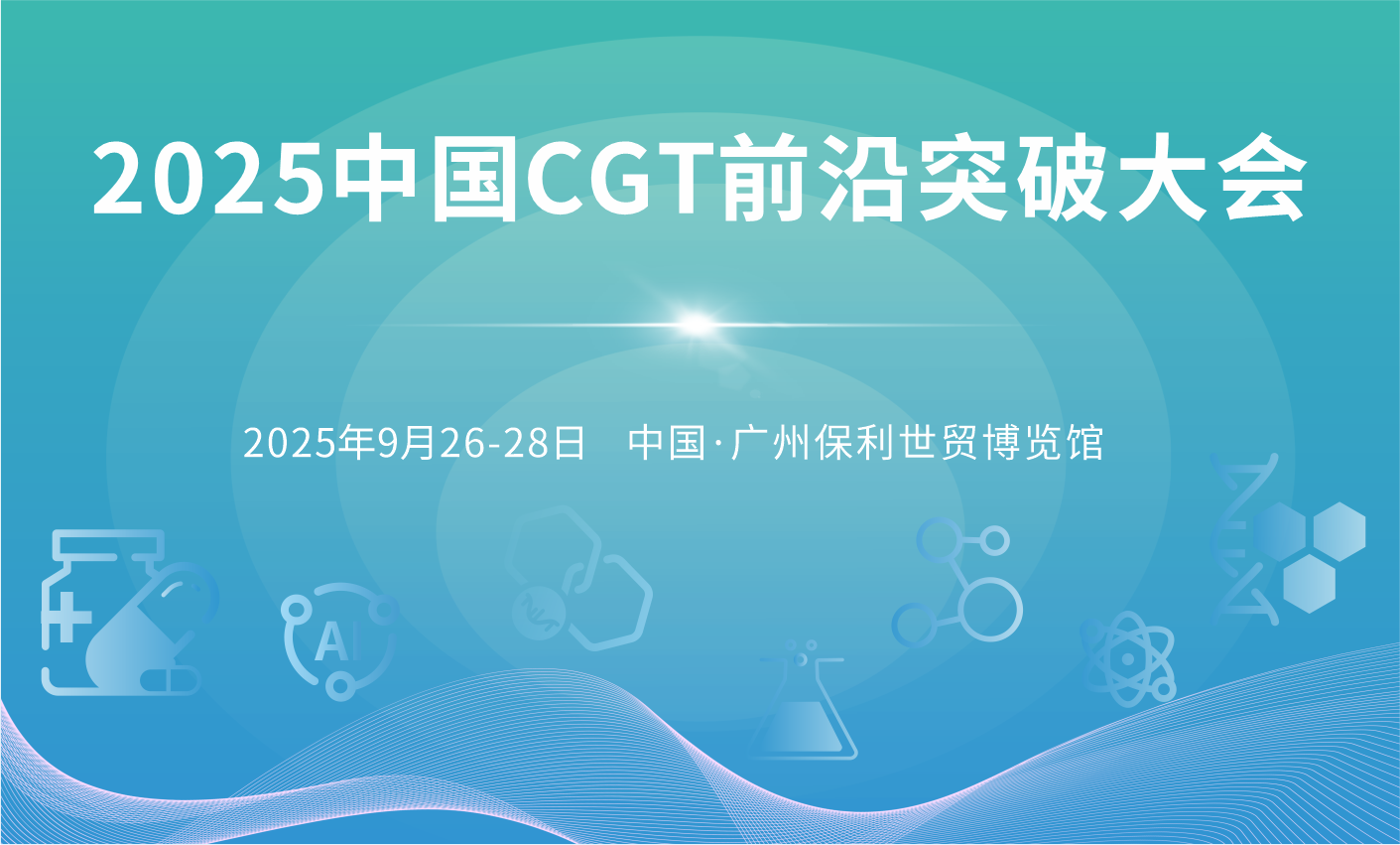 2025中国CGT前沿突破大会