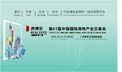 中国国际房地产业交易会