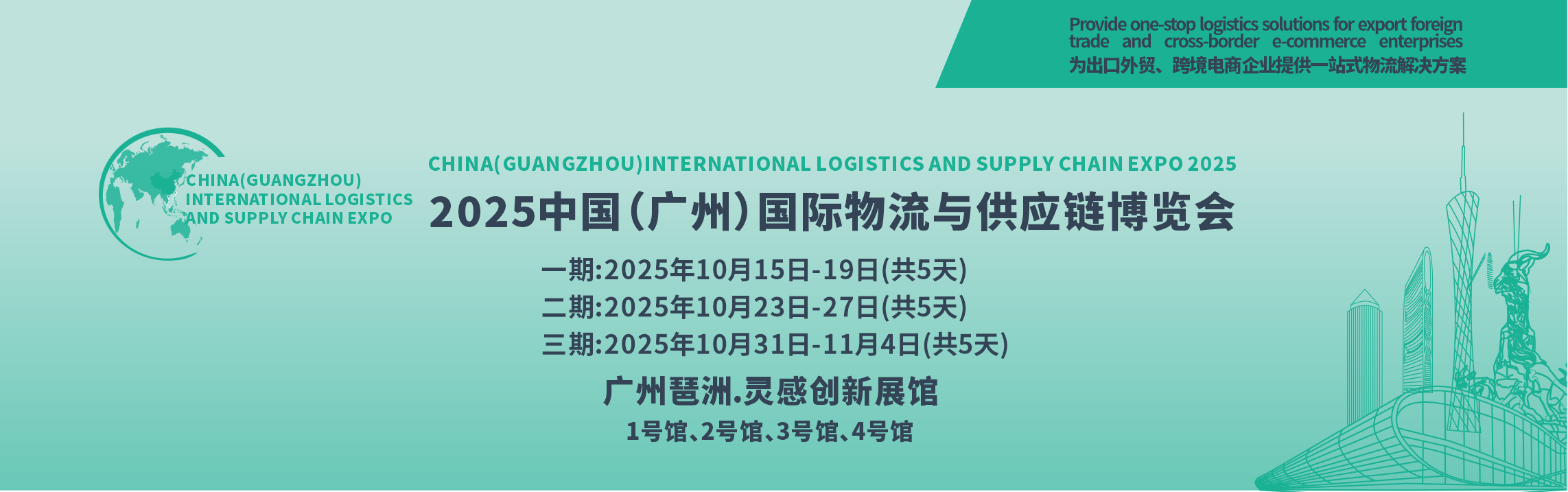 中国（广州）国际物流与供应链博览会