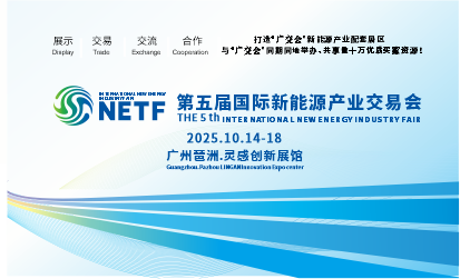 第五届国际新能源产业交易会（NETF）正式接受企业报名参展，展位抢购火热进行中................