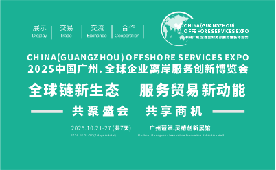 中国广州.全球企业离岸服务创新博览会