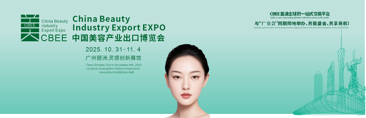 2025中国美容产业出口博览会