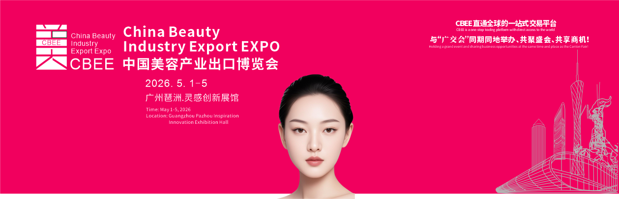 中国美容产业出口博览会