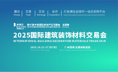 国际建筑装饰材料交易会