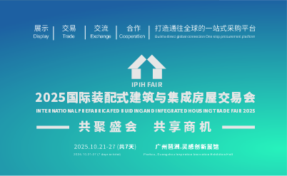 2025国际装配式建筑与集成房屋交易会 