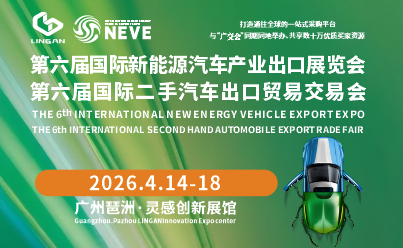 第六届国际新能源汽车产业出口展览会（NEVE）正式接受企业报名参展，展位抢购火热进行中................