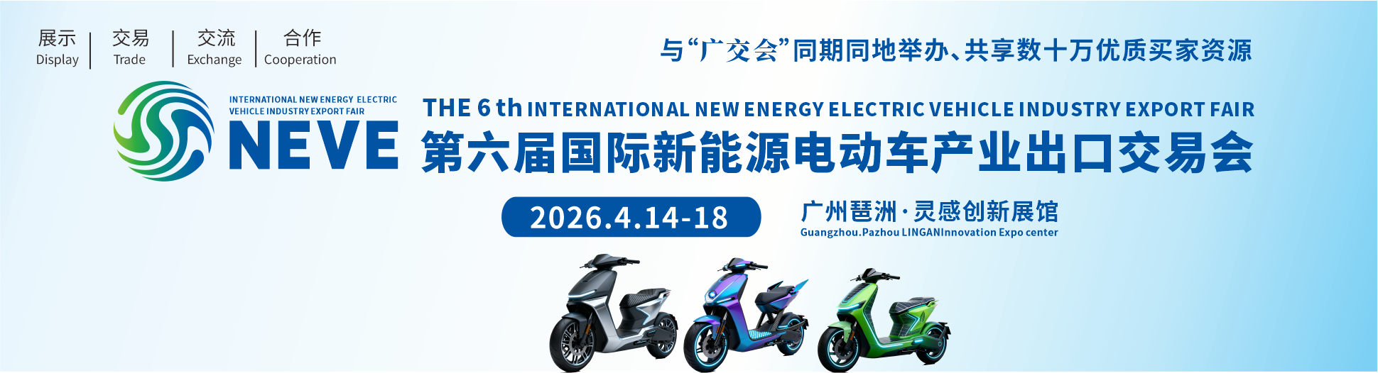 第六届国际新能源电动车产业出口交易会