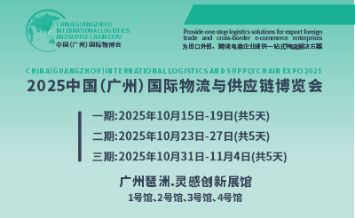 2025中国（广州）国际物流与供应链博览会正式接受企业报名参展，展位抢购火热进行中................