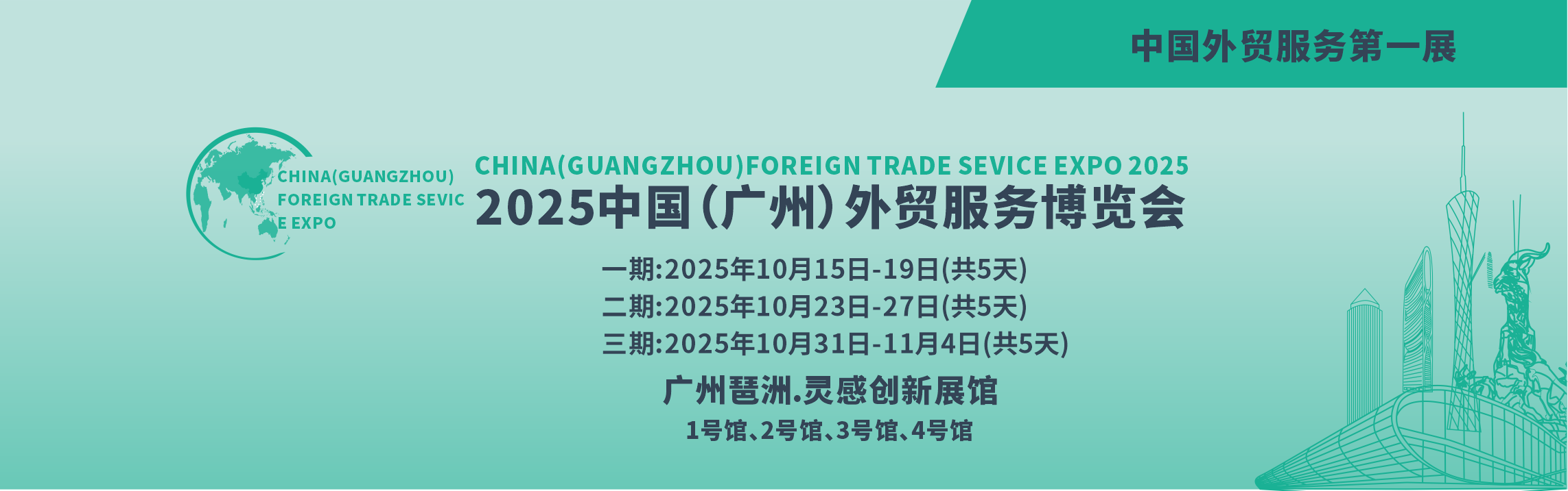 中国（广州）外贸服务博览会