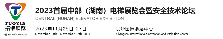 2023首届中部（湖南）电梯展览会暨安全技术论坛