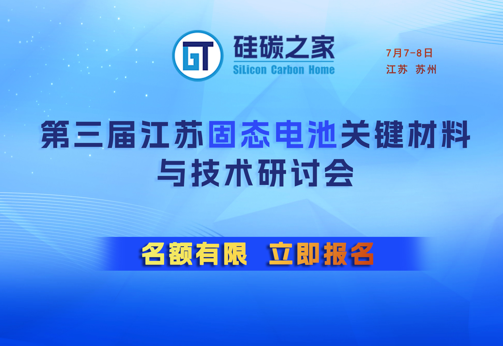  2026第三届江苏固态电池关键材料与技术研讨会 