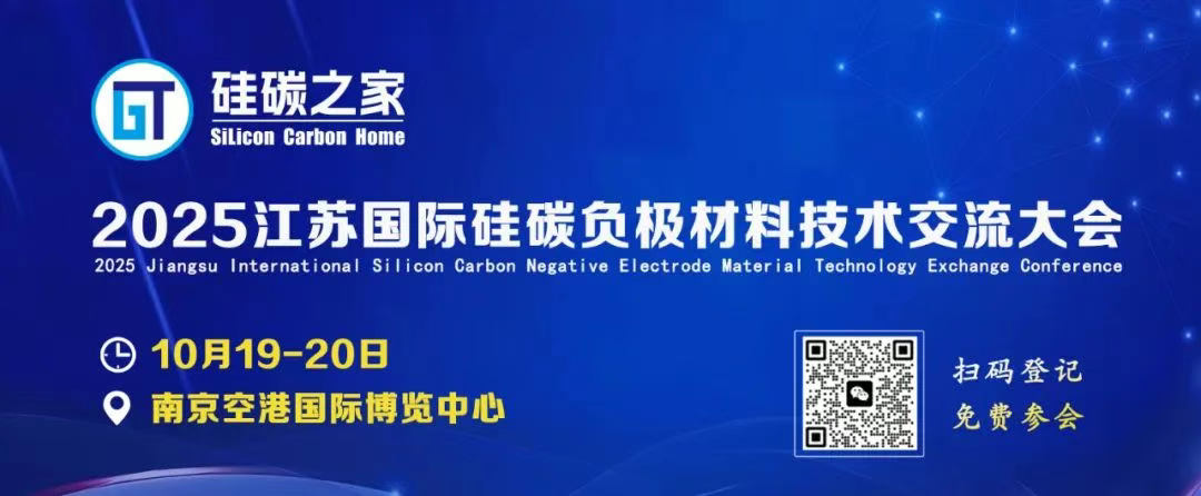  关于召开“2025江苏国际硅碳负极材料大会”的通知！ 