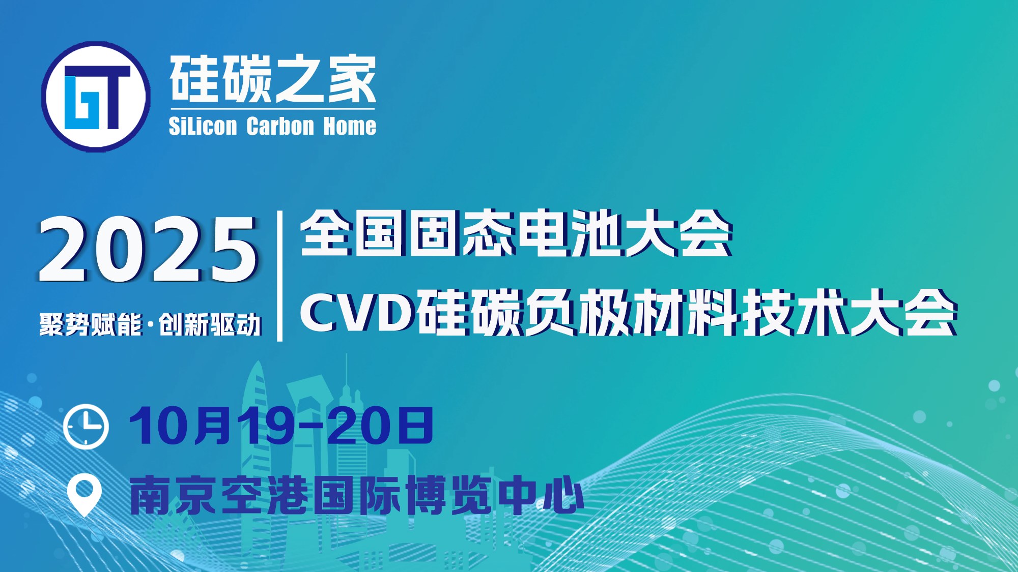  关于召开“2025江苏国际硅碳负极材料大会”的通知！ 